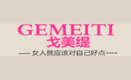 戈美緹GEMEITI