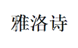 雅洛詩