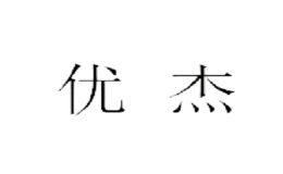 優(yōu)杰