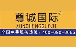 尊誠國際ZUNCHENGGUOJI