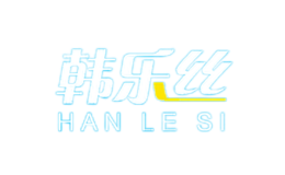 韓樂(lè)絲HANLESI