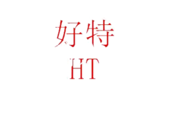 好特HT