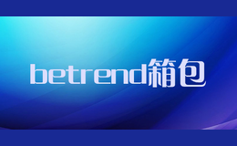 betrend箱包