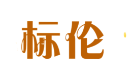 標(biāo)倫