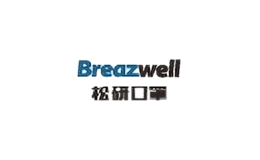 松研breazwell