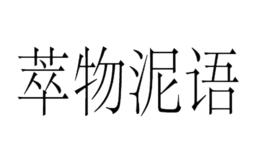 萃物泥語(yǔ)