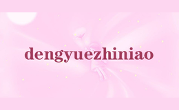 dengyuezhiniao