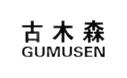 古木森GUMUSEN