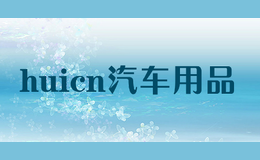 huicn汽車(chē)用品