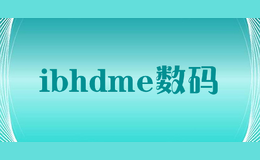 ibhdme數(shù)碼