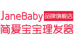 簡(jiǎn)愛(ài)寶寶JaneBaby