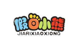 假日小熊JIARIXIAOXIONG