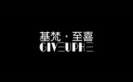 基梵至喜giveuphe