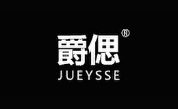 爵偲服飾jueysse