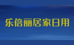 樂倍麗居家日用