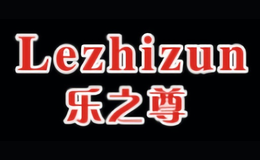 樂(lè)之尊Lezhizun