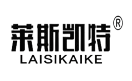 萊斯凱特laisikaite