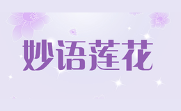 妙語(yǔ)蓮花