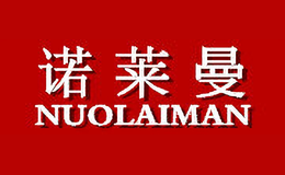 諾萊曼NUOLAIMAN