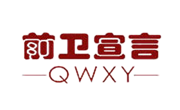 前衛(wèi)宣言Qianweixuanyan