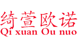 綺萱歐諾QIXUANOUNUO