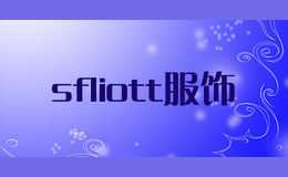 sfliott服飾