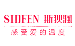 斯狄沨SIDFEN