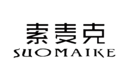 索麥克SUOMAIKE