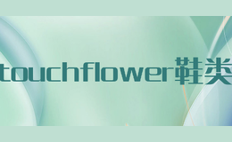 touchflower鞋類