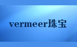 vermeer珠寶