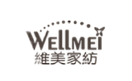 維美家紡WELLMEI