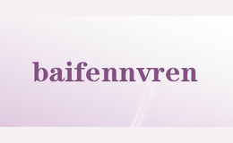 baifennvren