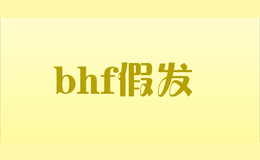 bhf假發(fā)