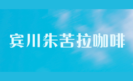 賓川朱苦拉咖啡