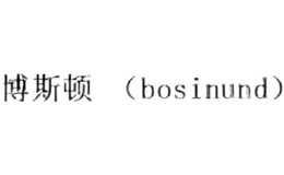 博斯頓bosinund