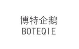 博特企鵝BOTEQIE