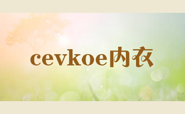 cevkoe內(nèi)衣