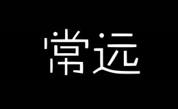 常遠(yuǎn)