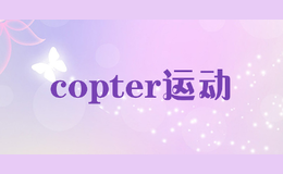 copter運動