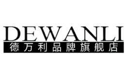 德萬利DEWANLI