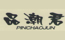 品潮君PINCHAOJUN