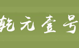 乾元壹號(hào)