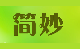 簡(jiǎn)妙