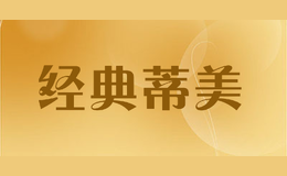 經(jīng)典蒂美