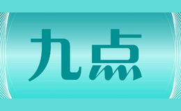 九點(diǎn)