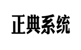 正典系統(tǒng)JOYDONSYSTEM