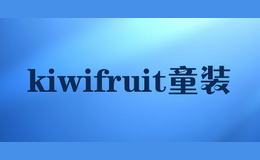 kiwifruit童裝