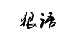 狼語(yǔ)內(nèi)衣