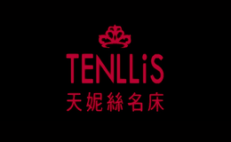 天妮絲名床Lenllis