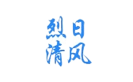 烈日清風(fēng)